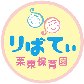 りばてぃ 栗東保育園