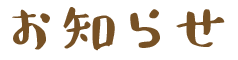お知らせ
